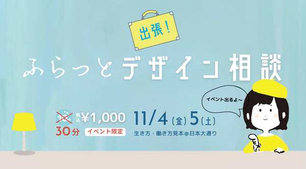 出張！ふらっとデザイン相談＠生き方・働き方見本市