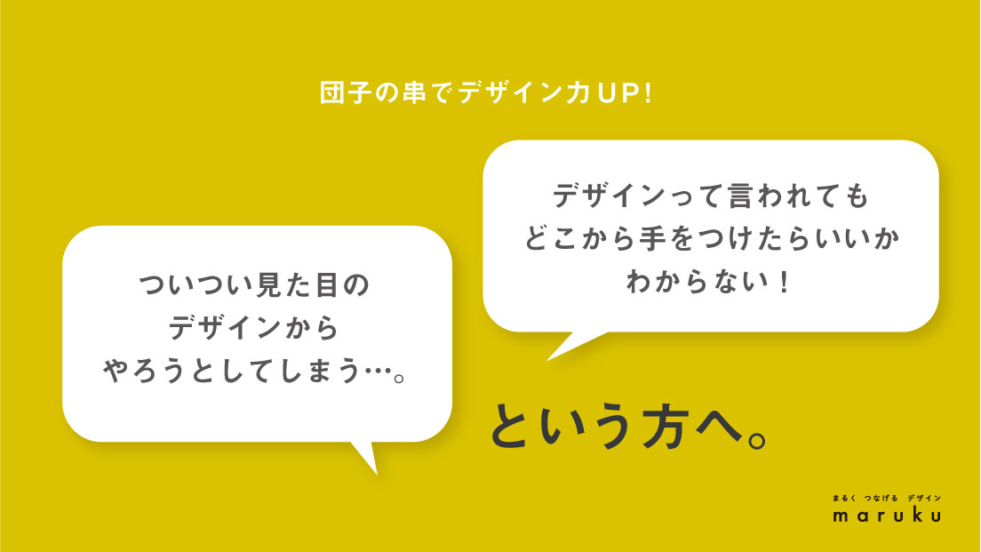 デザインに重要なのは団子の串だ。