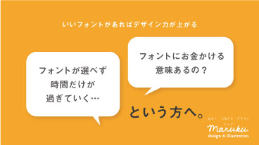 フォントってお金かける意味ある？フォントが選べず時間だけが過ぎていくという方へ。