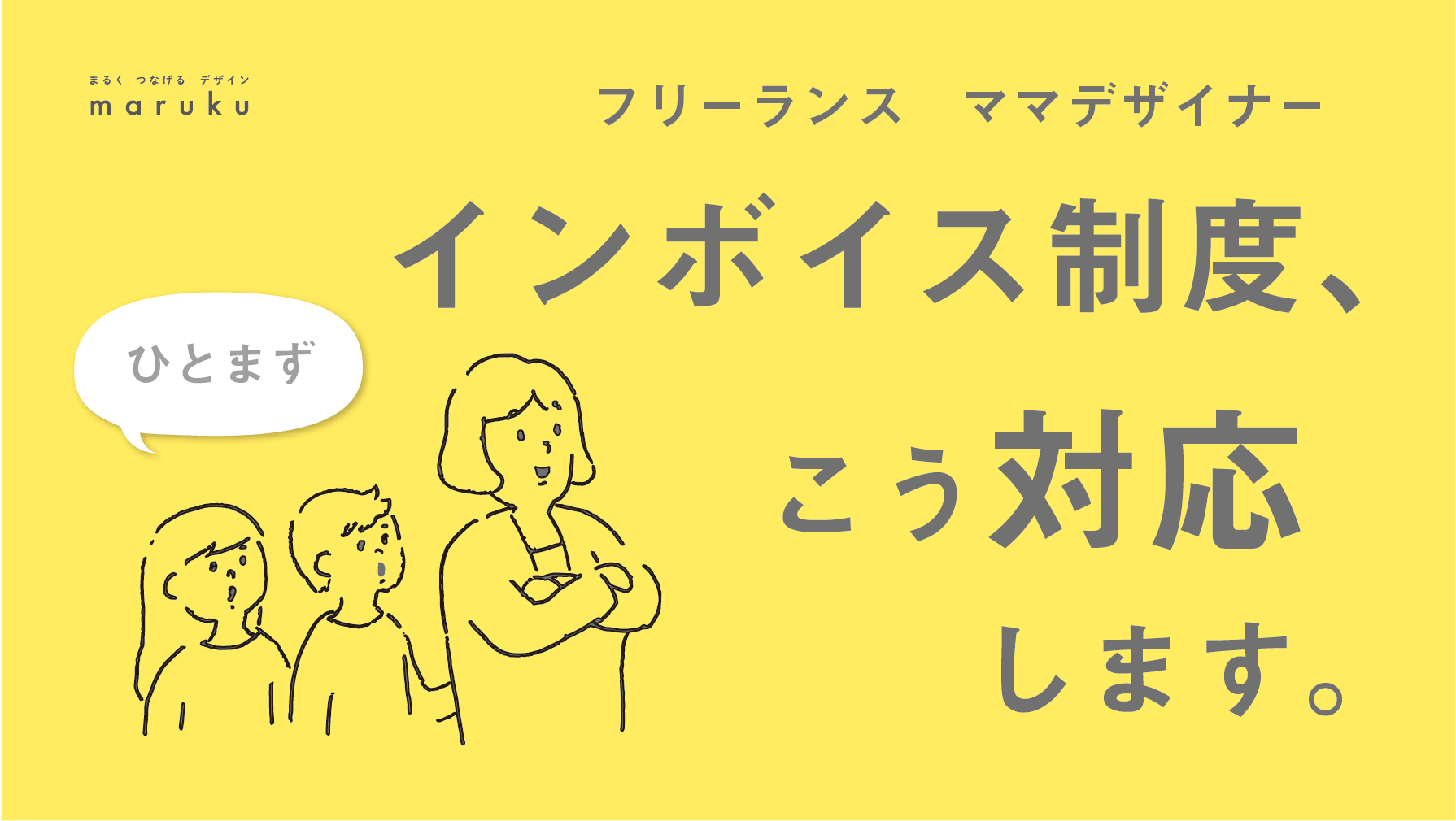 インボイス制度、在宅フリーランスママデザイナーはこう対応します