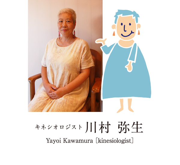 キネシオロジスト 川村弥生　Yayoi Kawamura kinesiologist