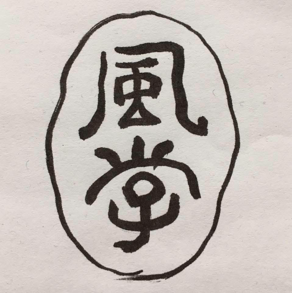 叔父の形見尺八です 叔父の形見尺八です - 和楽器 - 和楽器