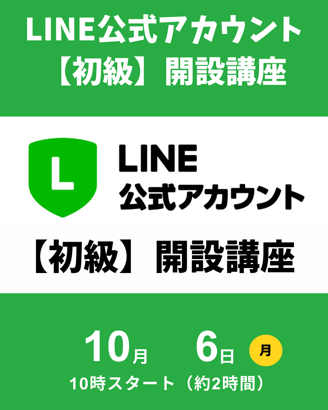 LINE公式アカウント（初級）（中級）」（10/6） - 体験型シェア