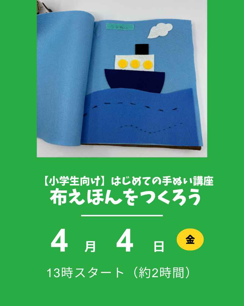 手縫講座、布絵本を作ろう