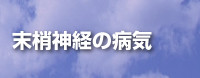 末梢神経の病気