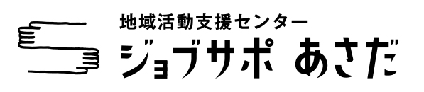 愛知県日進市　地域活動支援センター　ジョブサポあさだ