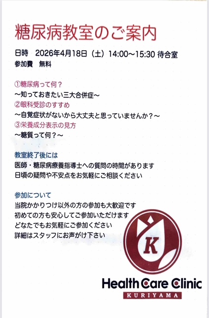 2026年４月糖尿病勉強会（だれでも参加可）