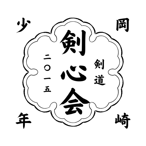 okazaki-shonen-kenshinkai ページ！
