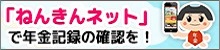 「年金の日」「ねんきんネット」のご案内