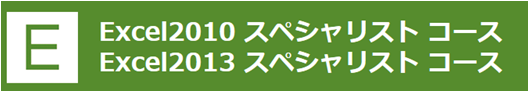 パソコン資格取得・認定資格試験・資格試験校ならパソコン教室ありがとう。MOS EXCEL