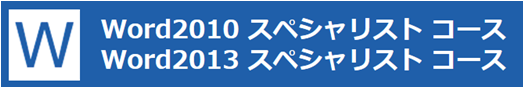 パソコン資格取得・認定資格試験・資格試験校ならパソコン教室ありがとう。MOS WORD