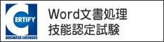 パソコン資格取得・認定資格試験・資格試験校ならパソコン教室ありがとう。パソコン教室ありがとうで、Excel資格/Word資格