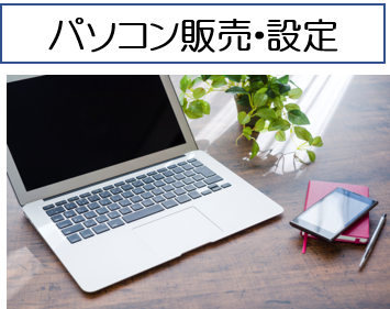 パソコン教室・城陽市・宇治市、パソコン販売/パソコン設定もお任せのパソコン教室、京都/宇治市/城陽市/パソコン教室　ありがとう。