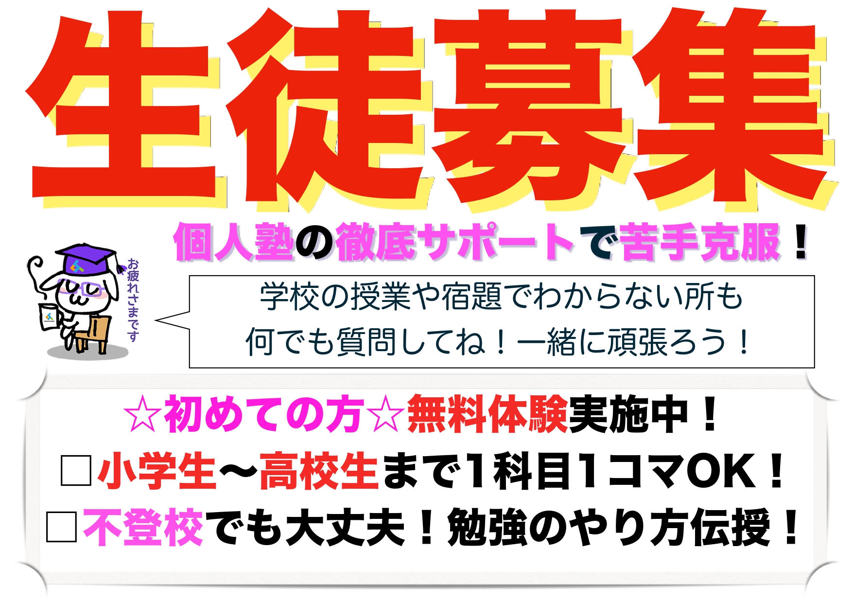 生徒募集(お問合せ)
