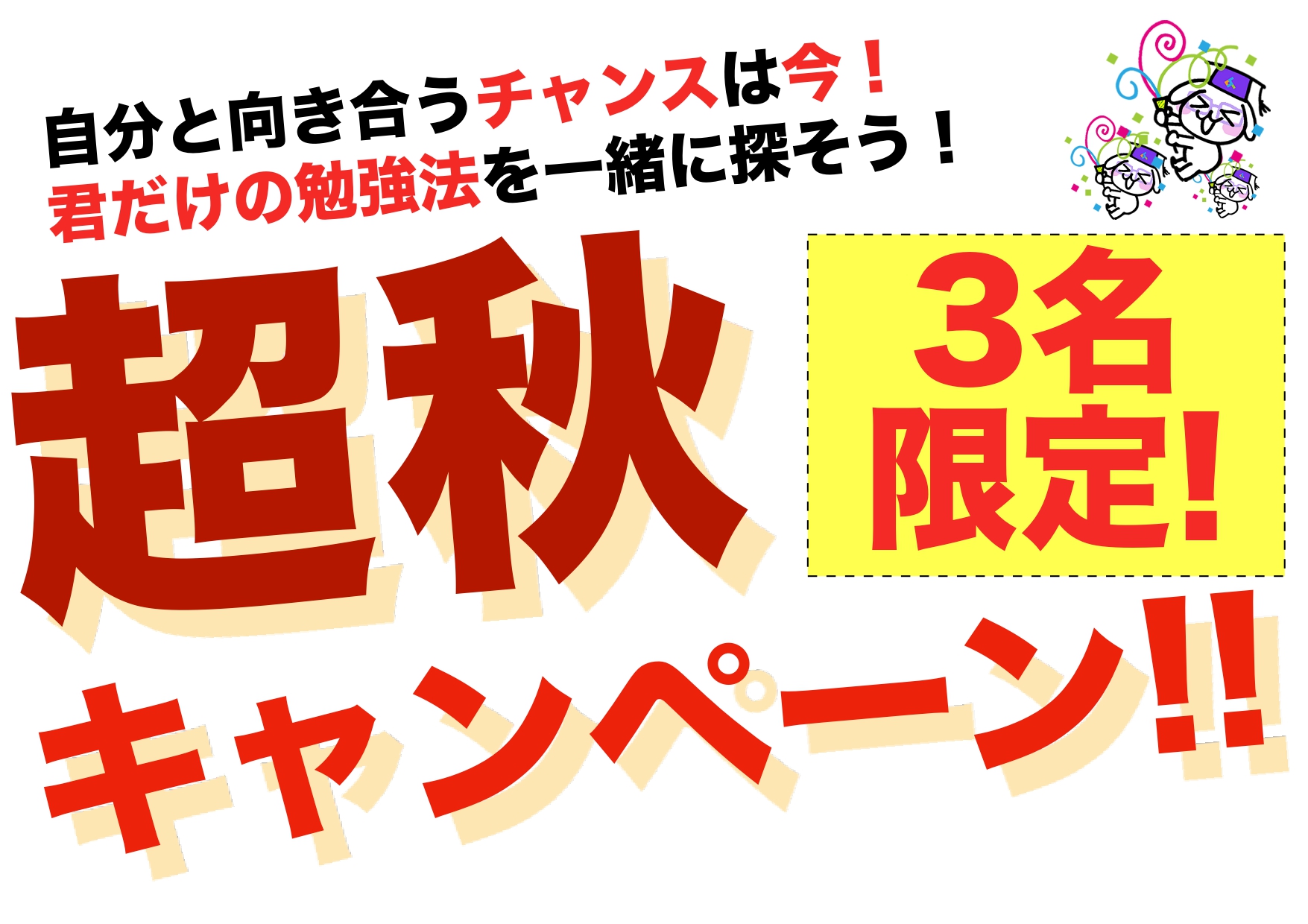 超秋キャンペーン!!
