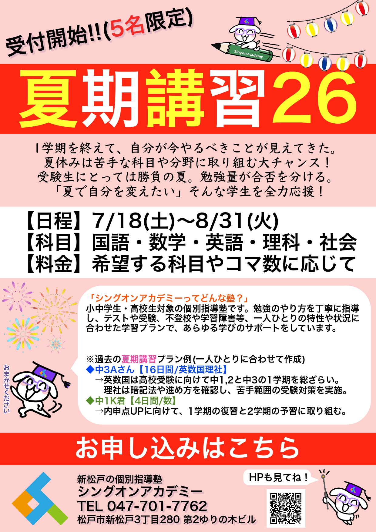 912.【講習】夏期講習2026受付中!! - 新松戸の個別指導塾！シングオン