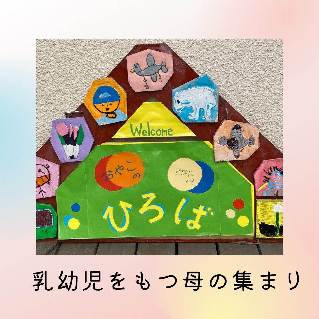 ５月１５日乳幼児を持つ母の集まり