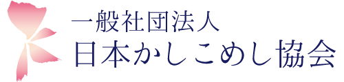 一般社団法人　日本かしこめし協会