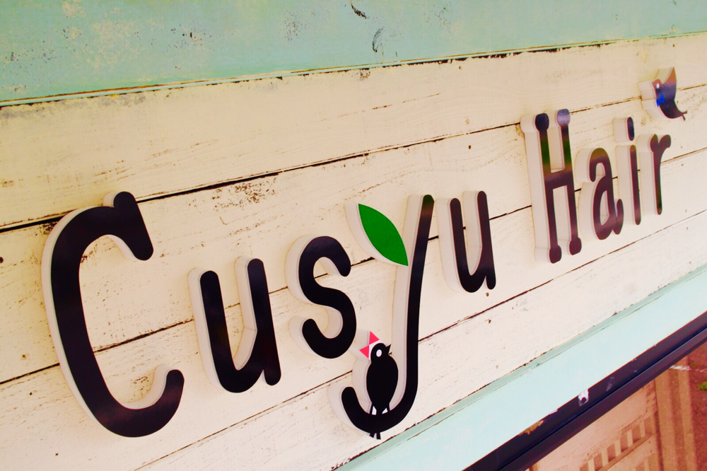 岩手県花巻市桜町の美容室 Cusyu Hair ホームページ 岩手県花巻市桜町の美容室 Cusyu Hair ホームページ