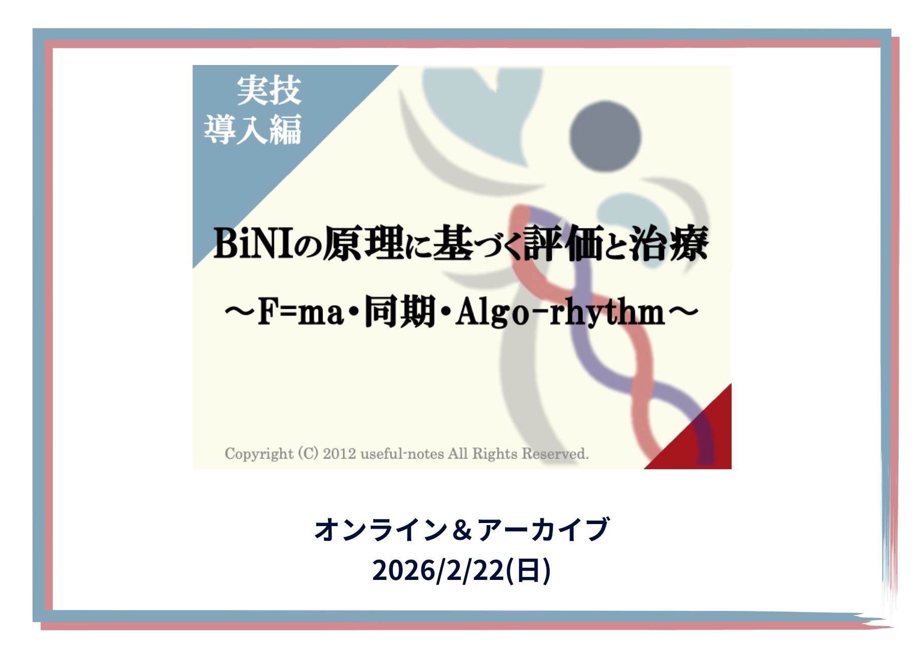 統合的運動生成概念に基づく評価と治療 - BiNI Approach 統合的運動