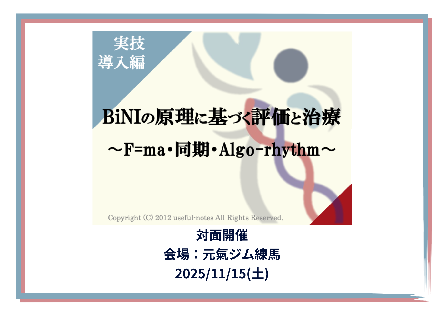 統合的運動生成概念に基づく評価と治療 - BiNI Approach 統合的