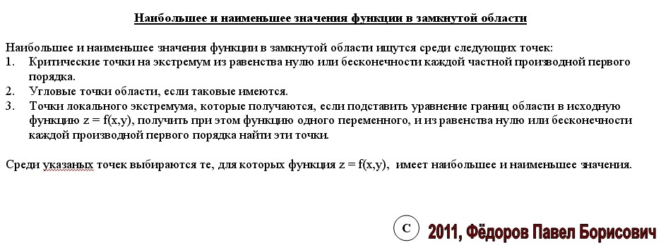 Следует отметить распространение состояние значение функция. Наибольшее и наименьшее значение функции нескольких переменных. нахождение наибольшего и наименьшего значения непрерывной функции.