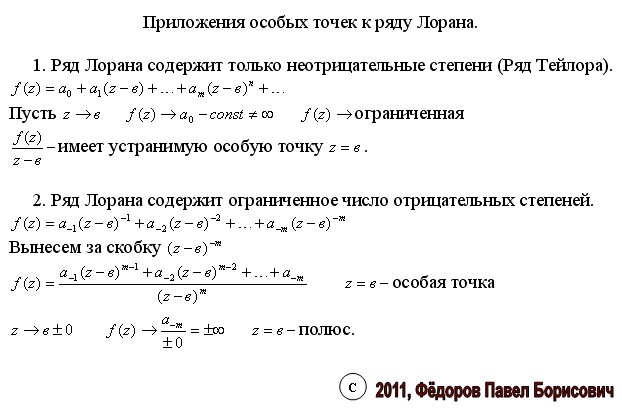 Разложение функции комплексной переменной в ряд лорана. Ряды лорана функции комплексной переменной. Ряд лорана для функции комплексного переменного. Ряд лорана правильная и главная части ряда. Формулы для коэффициентов ряда лорана.