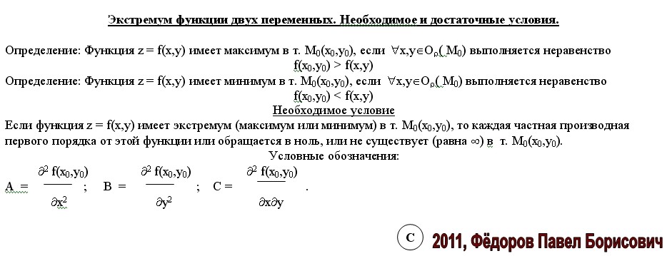 Условие экстремума функции двух переменных. Дифференциал неявной функции нескольких переменных. Самодвойственная функция примеры. Частные производные булевых функций.