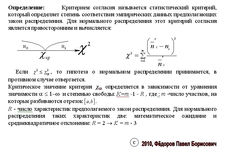 Критерии согласия нормального распределения. Критерий Пирсона для нормального распределения. Число степеней свободы критерий Пирсона. Закон распределения статистики критерия. Критерии нормального распределения.