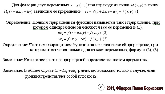 Частная функция двух переменных. Частная функция двух переменных