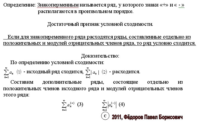Сходимость знакопеременного ряда признак лейбница. Признак сходимости знакопеременного ряда. Необходимый и достаточный признак сходимости числового ряда. Сходимость знакопеременного ряда признак лейбница. Признак сходимости знакопеременного ряда.