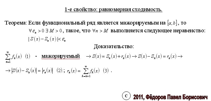 Доказать равномерную сходимость функционального ряда. Функциональные ряды область сходимости функционального ряда. Поточечная сходимость функционального ряда. Признак дирихле абеля равномерной сходимости функционального ряда. Функциональный ряд сходится.
