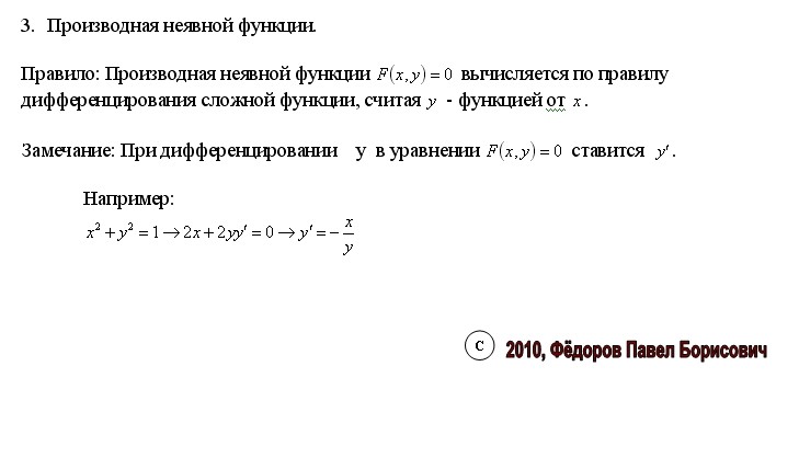 формулы производной сложной функции, заданной неявно. производная функций заданных неявно. калькулятор производных неявных функций. производная неявной функции 2y. производная неявной функции формула.