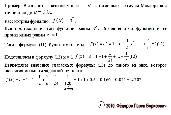 Вычислить предел по формуле маклорена. Формула маклорена (1-x). Используя формулу маклорена вычислить предел. Формула маклорена для пределов. Формула тейлора для основных функций.