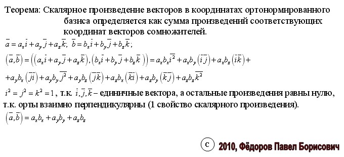 Скалярное произведение векторов по координатам Скалярное произведение векторов по координатам