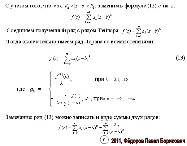 Ряд лорана комплексной функции. Ряд лорана тфкп. Разложить функцию в ряд лорана 1/(z^2+z). Ряд лорана 1/z. Ряд лорана комплексной функции.