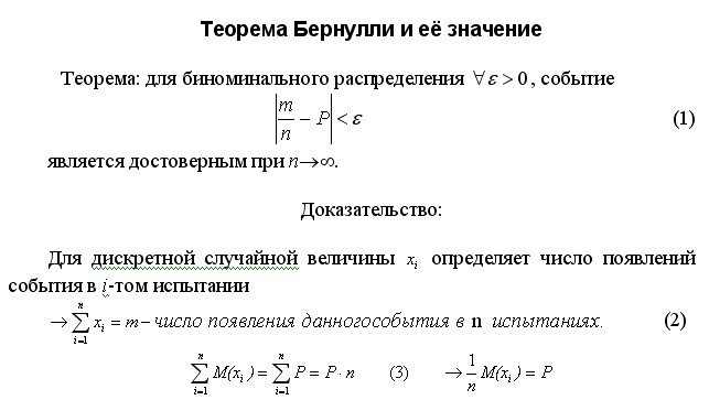 Закон больших чисел в форме бернулли. Теорема бернулли закон больших чисел. збч бернулли. формула бернулли закон больших чисел. закон больших чисел бернулли пример.