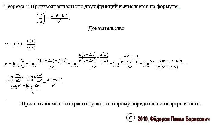 Отношения двух функций. Производная частного двух функций доказательство. производная частного функций формула. формула производная частного двух функций. доказательство частного производной функции.