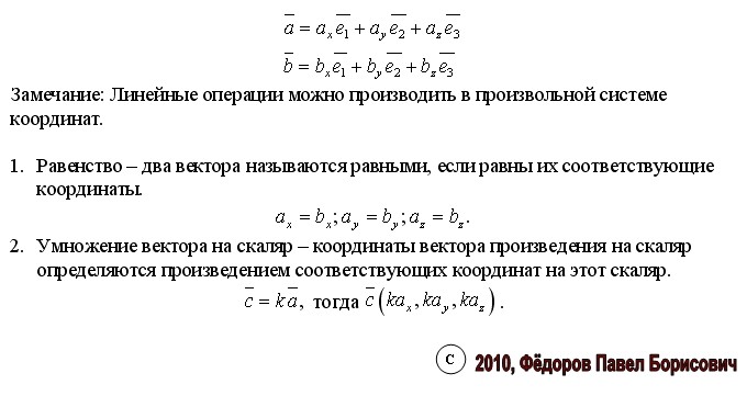 Координаты вектора. Действия над векторами, записанными в координатной форме. Ге