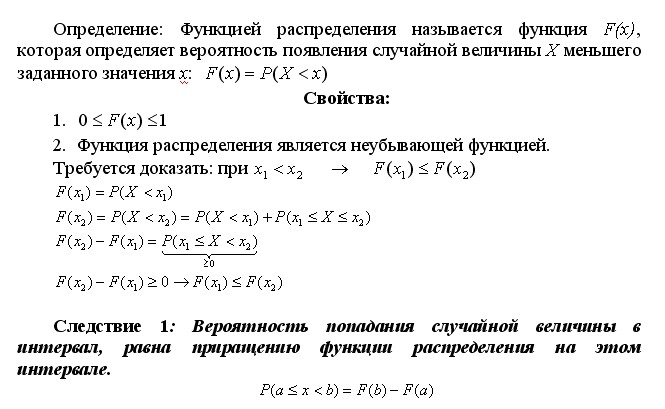 Перечислите свойства функции плотности распределения вероятностей. Свойства функции распределения. Свойства и график функции распределения. Функция распределения случайной величины формула. Свойства распределения случайной величины.