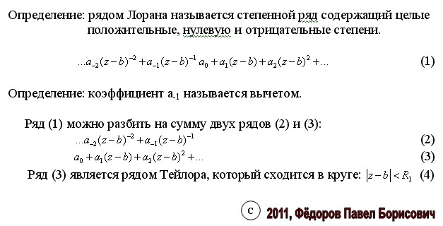 Ряд лорана формула. Формулы для коэффициентов ряда лорана. Ряд лорана тфкп. Разложение в ряд лорана 1/(z-2). Разложение в ряд лорана 1/(z-2).