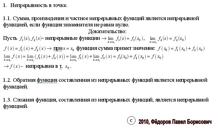 Значение функции сумм. Сумма, произведение и частное непрерывных функций.. непрерывность суммы произведения и частного непрерывных функций. сумма произведение и частное двух непрерывных функций. теорема о непрерывности суммы и произведения.
