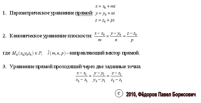 Детерминированное уравнение плоскости. Параметрическое уравнение прямой. Параметрическое уравнение в каноническое. Каноническая форма уравнения плоскости. Параметрическое уравнение поверхности.