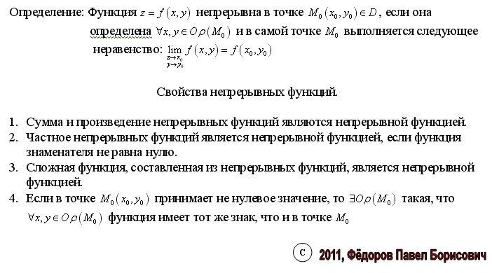 Сумма разность произведение и частное непрерывных функций. Предел и непрерывность функции. Односторонние пределы. Свойства непрерывности функций. Непрерывность функции на графике.