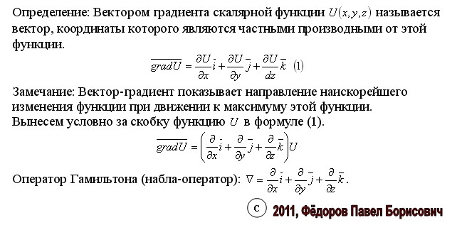 Градиент функции двух. Градиент скалярного поля определяется по формуле. вектор градиента функции. куда направлен градиент функции. понятие градиента функции.