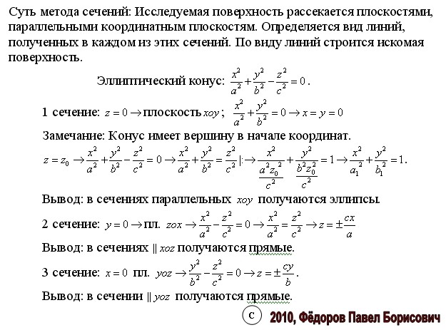 метод сечения в высшая математика. исследовать и построить поверхности методом сечений. исследование поверхности методом сечений. эллипсоид. гиперболический параболоид исследование методом сечений.