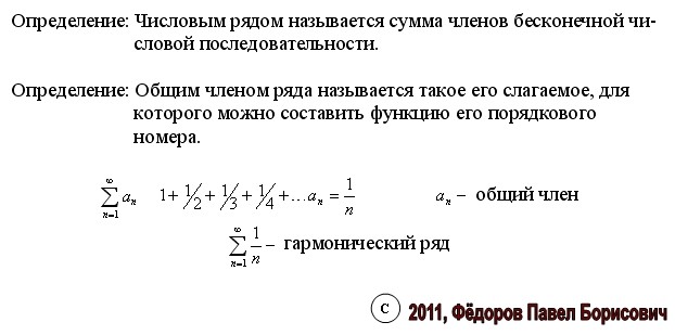 Определение ряда. Необходимый признак сходимости ряда. Определение суммы числового ряда. Ряды фурье. Определение последовательности частичных сумм.