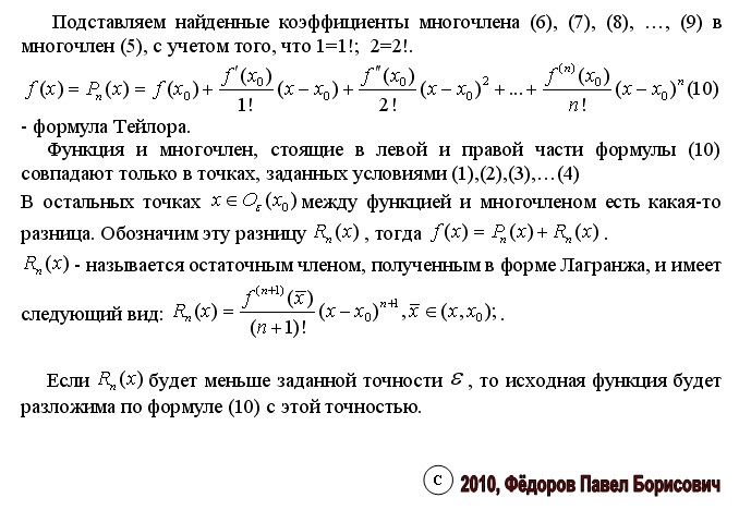 Предел тейлор. Формула Тейлора для функции нескольких переменных. Формула Тейлора для многочлена и произвольной функции. Формула Тейлора 2 го порядка. Формула Тейлора для коэффициентов степенного ряда.