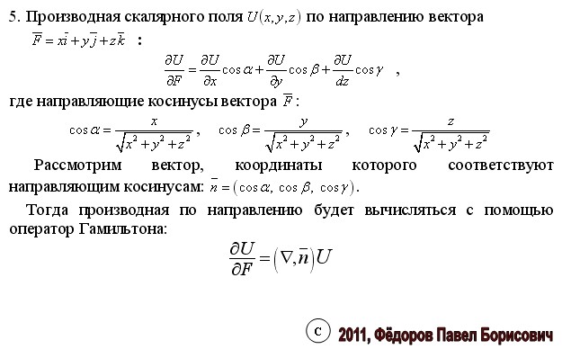 Производная по направлению градиент функции. Производная по направлению градиент функции