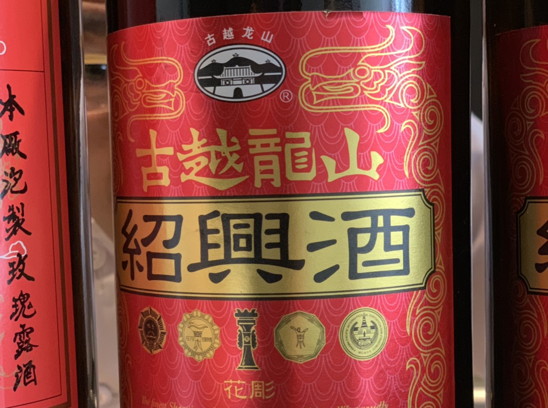 紹興酒の効能・味・おすすめの飲み方